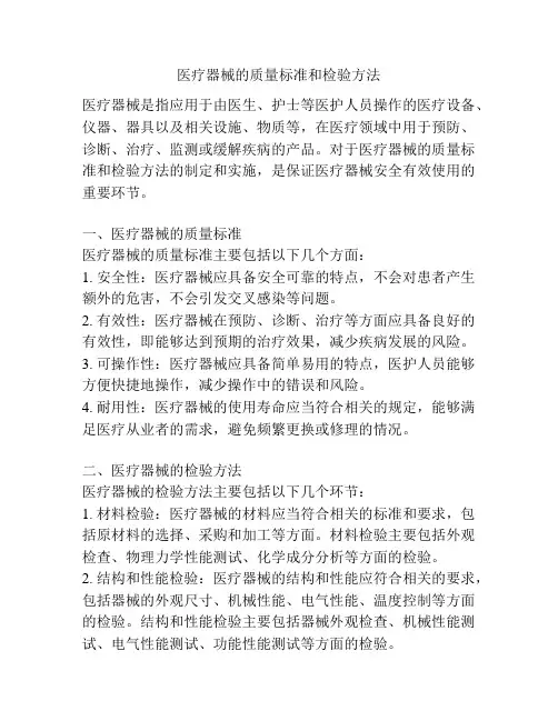 医疗器械的质量标准和检验方法