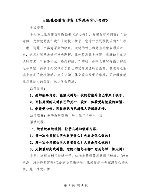 大班社会教案详案《苹果树和小男孩》(2篇)