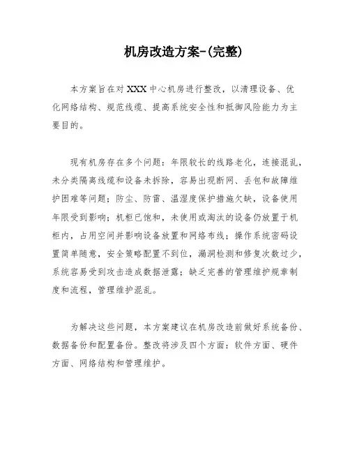 机房改造方案-(完整)