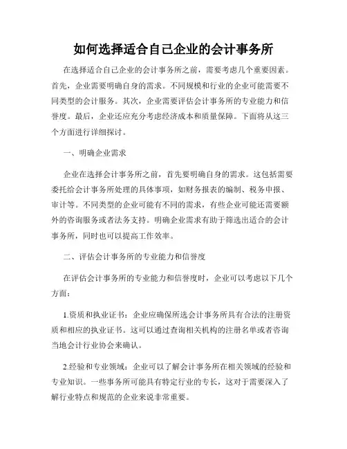 如何选择适合自己企业的会计事务所