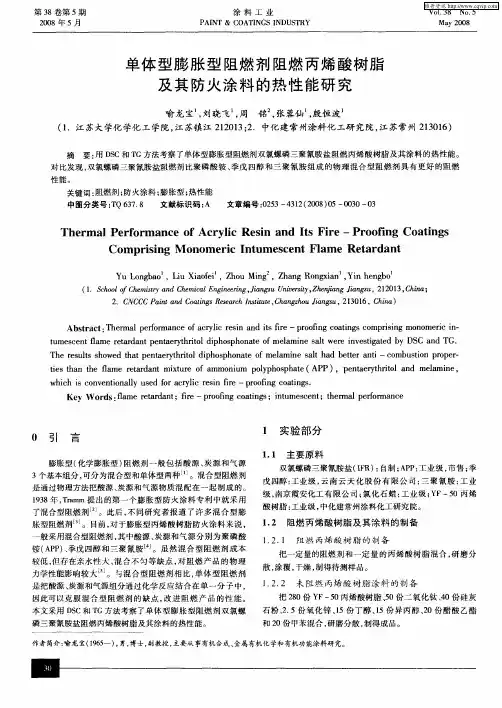 单体型膨胀型阻燃剂阻燃丙烯酸树脂及其防火涂料的热性能研究