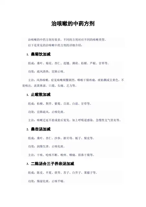 治咳嗽的中药方剂