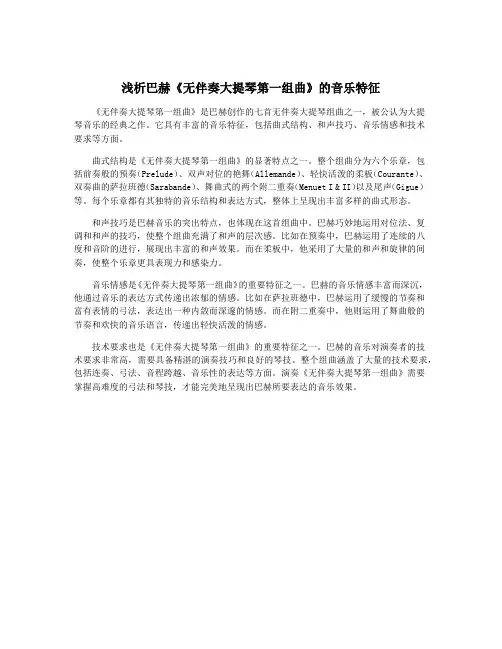 浅析巴赫《无伴奏大提琴第一组曲》的音乐特征