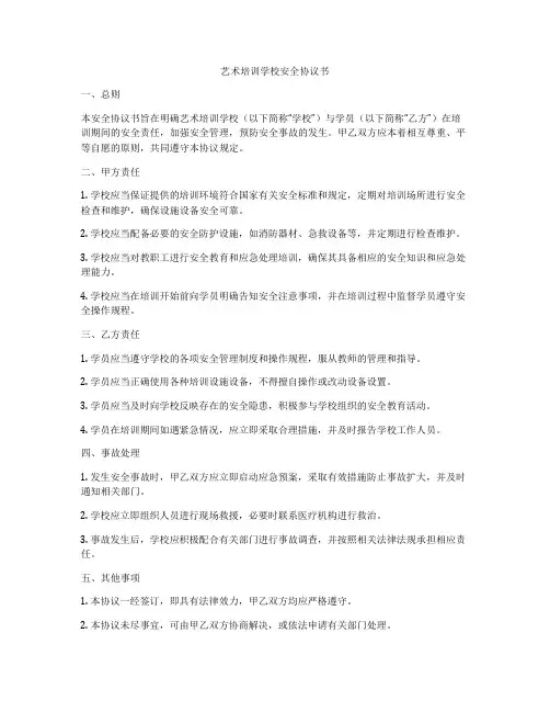 艺术培训学校安全协议书