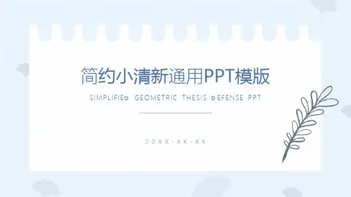 素雅极简风PPT通用模板