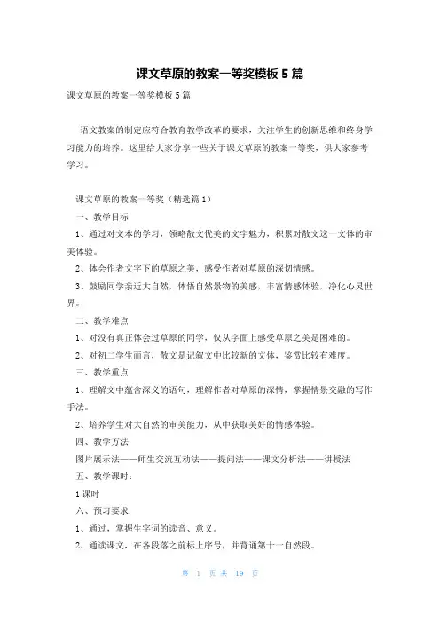 课文草原的教案一等奖模板5篇