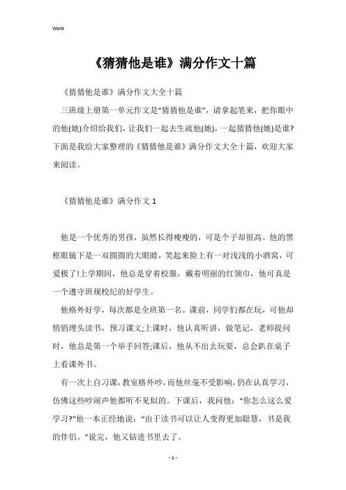 《猜猜他是谁》满分作文十篇