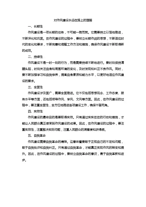 对作风建设永远在路上的理解