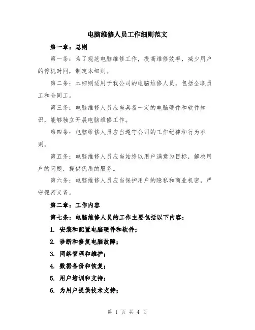 电脑维修人员工作细则范文
