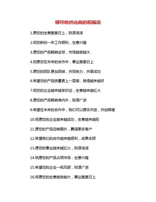 领导给供应商的祝福语
