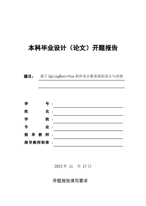 基于springboot+vue的外卖点餐系统毕业设计开题报告