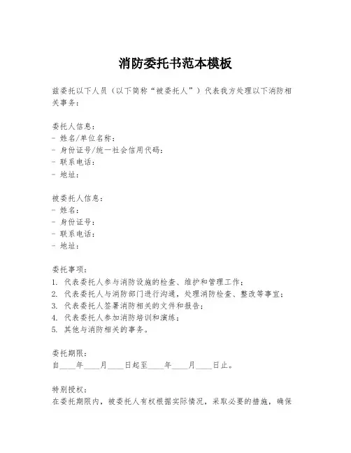 消防委托书范本模板