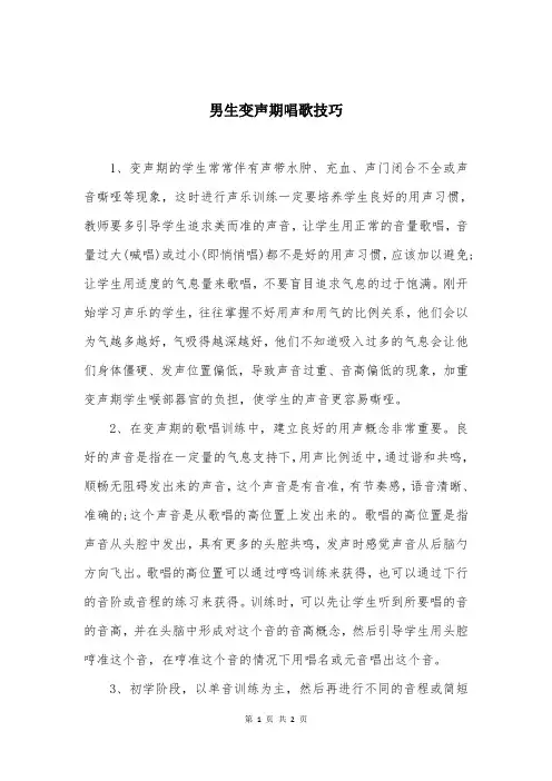 男生变声期唱歌技巧