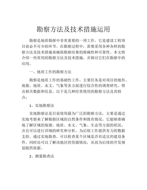 勘察方法及技术措施运用