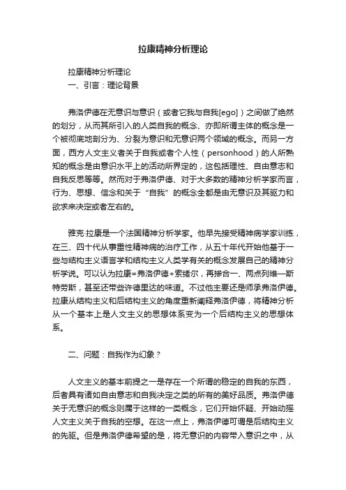 拉康精神分析理论