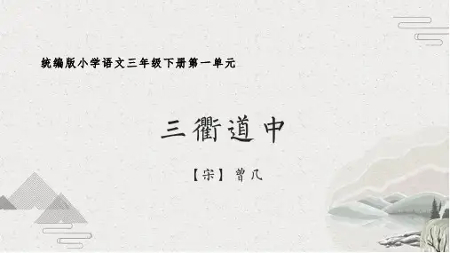 小学语文统编版三年级下册古诗《三衢道中》微课课件
