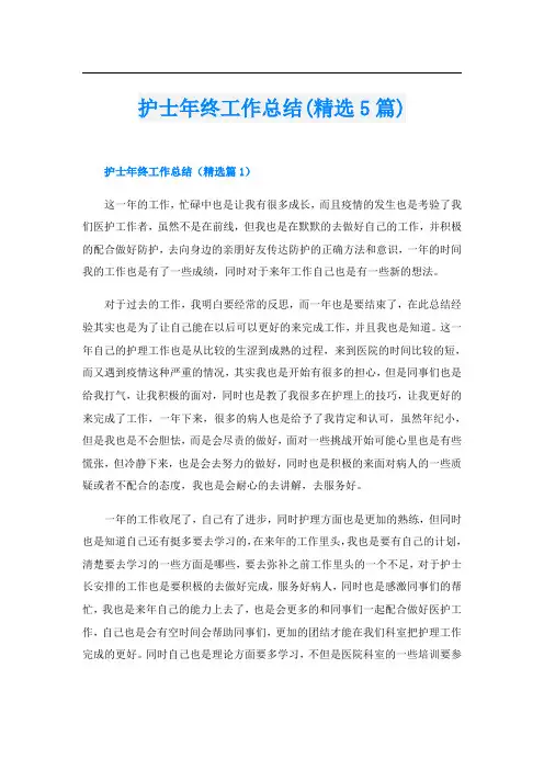 护士年终工作总结(精选5篇)