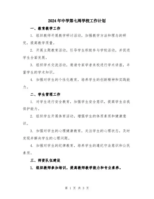 2024年中学第七周学校工作计划