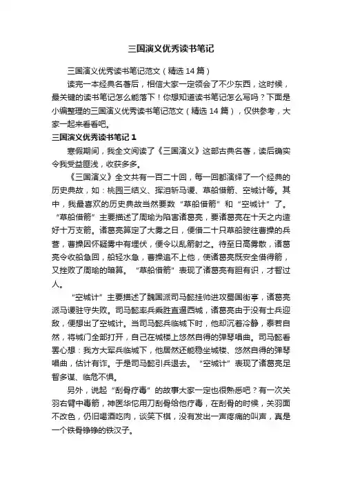 三国演义优秀读书笔记范文（精选14篇）