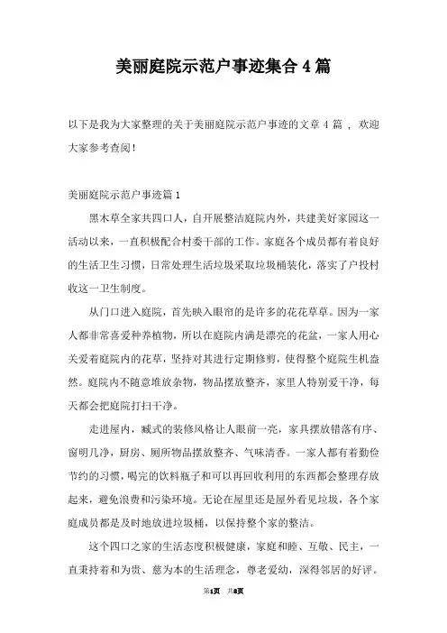 美丽庭院示范户事迹集合4篇