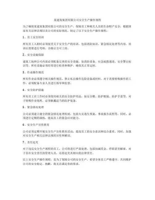 某建筑集团有限公司安全生产操作规程
