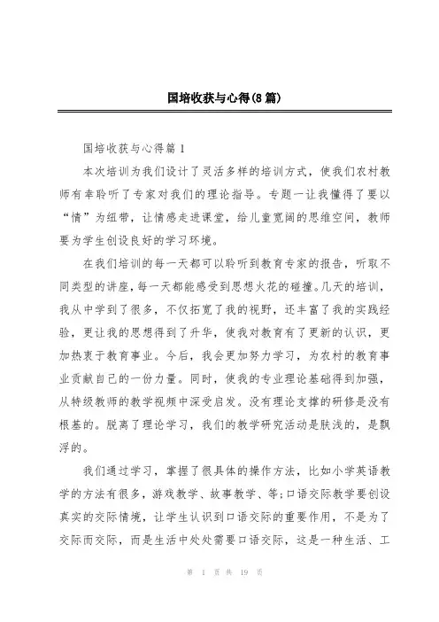 国培收获与心得(8篇)