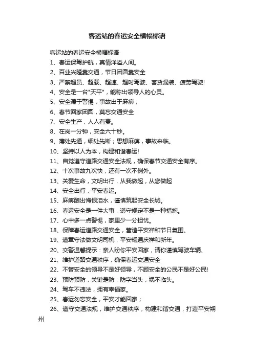 客运站的春运安全横幅标语