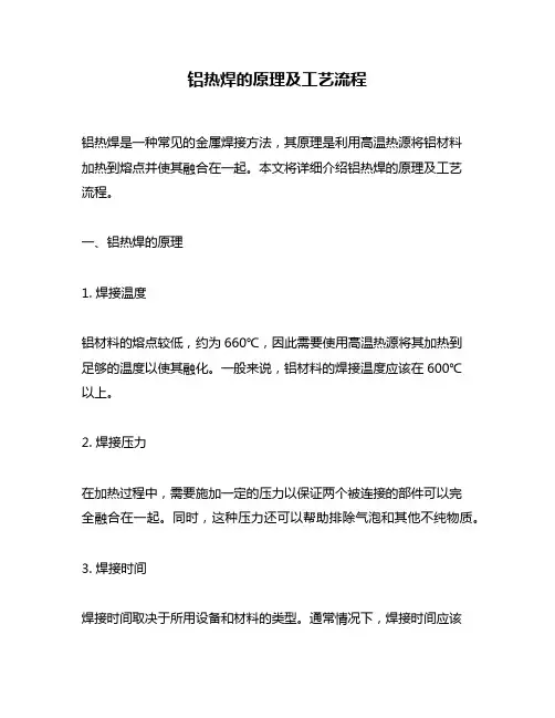 铝热焊的原理及工艺流程