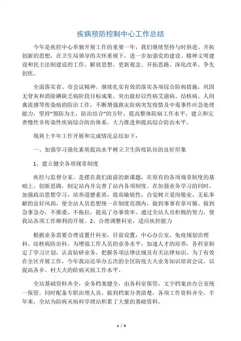 2019年疾病预防控制中心工作总结精选.doc
