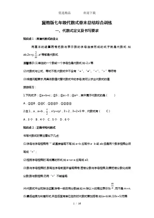冀教版七年级代数式全章知识点及小专题归类总结(无答案)