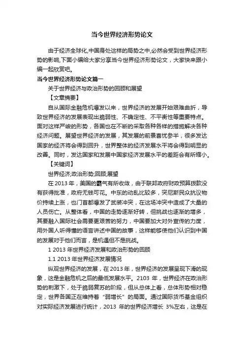 当今世界经济形势论文