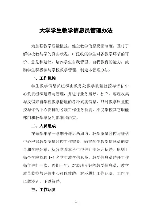 大学学生教学信息员管理办法
