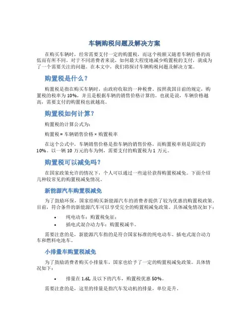 车辆购税问题及解决方案