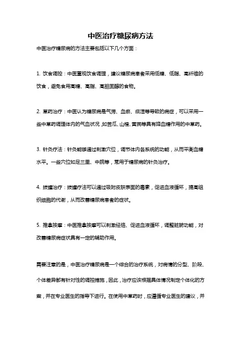 中医治疗糖尿病方法