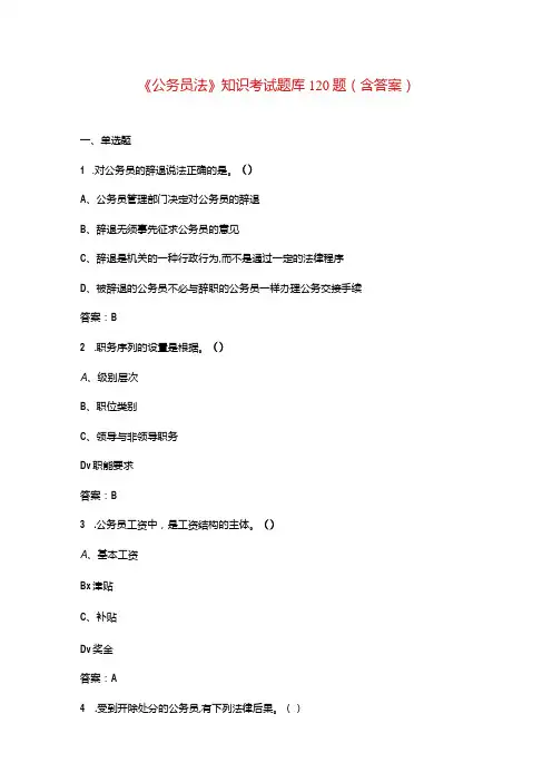 《公务员法》知识考试题库120题(含答案)