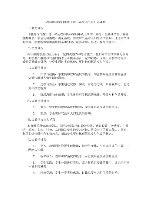 教科版科学四年级上册《温度与气温》说课稿
