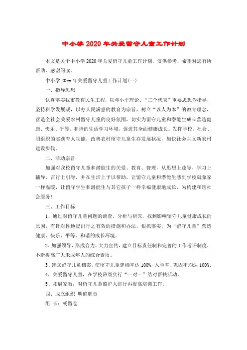 中小学2020年关爱留守儿童工作计划
