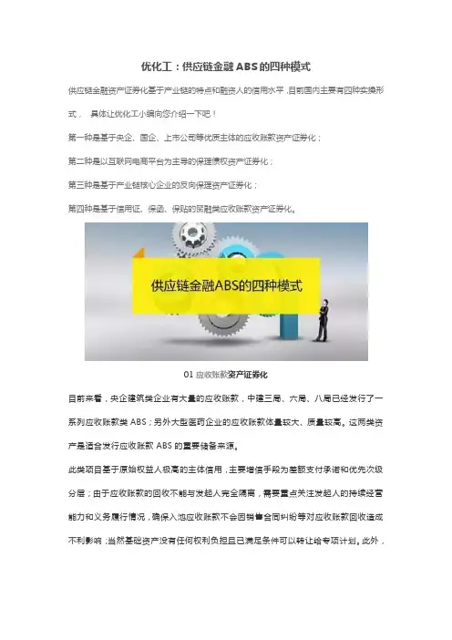 优化工：供应链金融ABS的四种模式