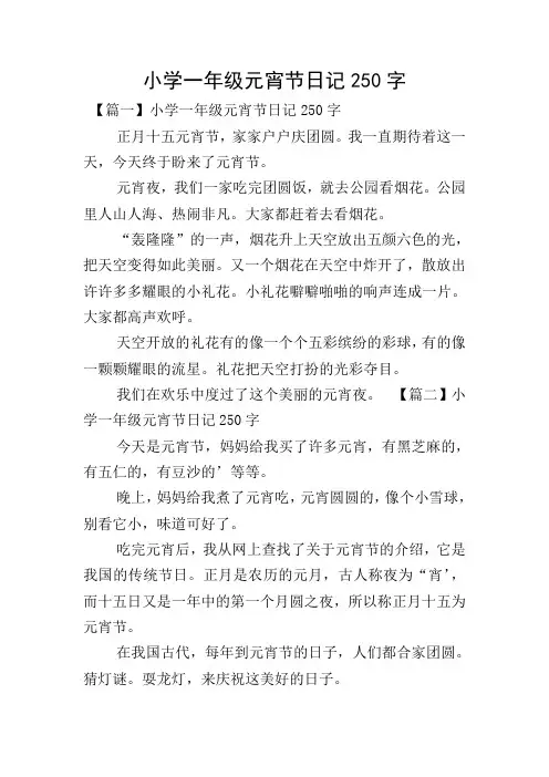 小学一年级元宵节日记250字