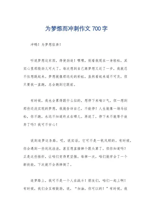 为梦想而冲刺作文700字