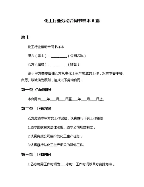 化工行业劳动合同书样本6篇