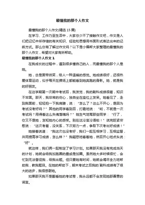 最懂我的那个人作文