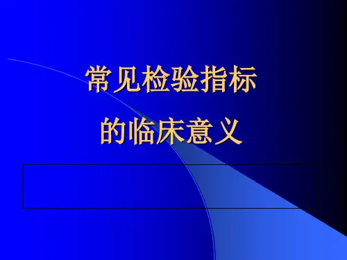 常见检验指标的临床意义ppt课件