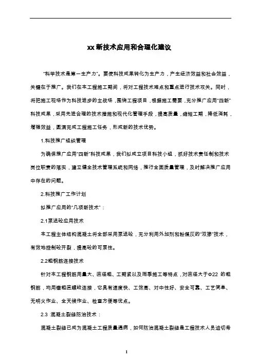Xx建设工程新技术应用和合理化建议