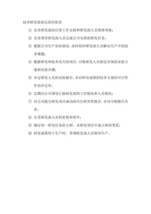 技术研发部部长岗位职责