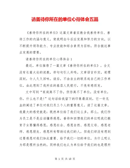 请善待你所在的单位心得体会五篇