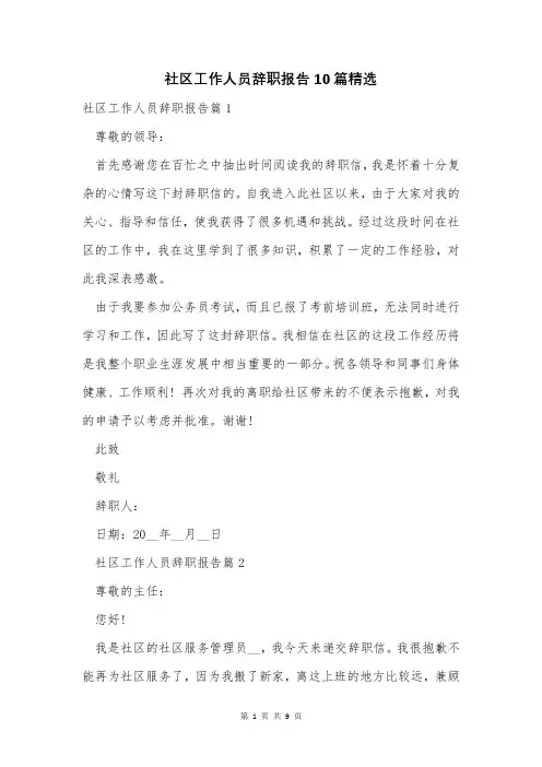 社区工作人员辞职报告10篇精选
