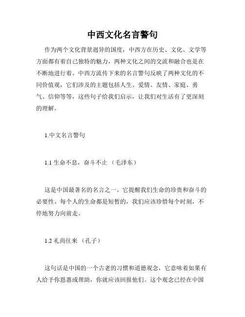 中西文化名言警句