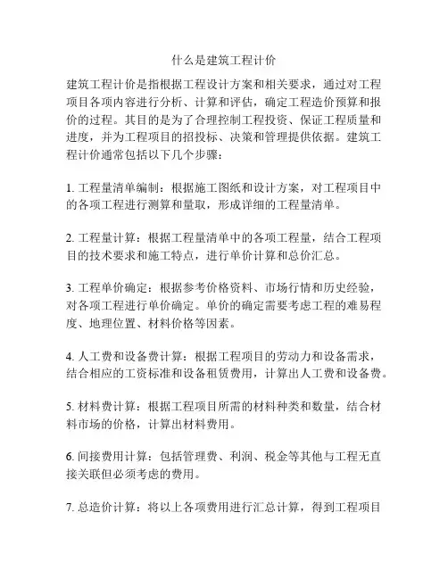 什么是建筑工程计价