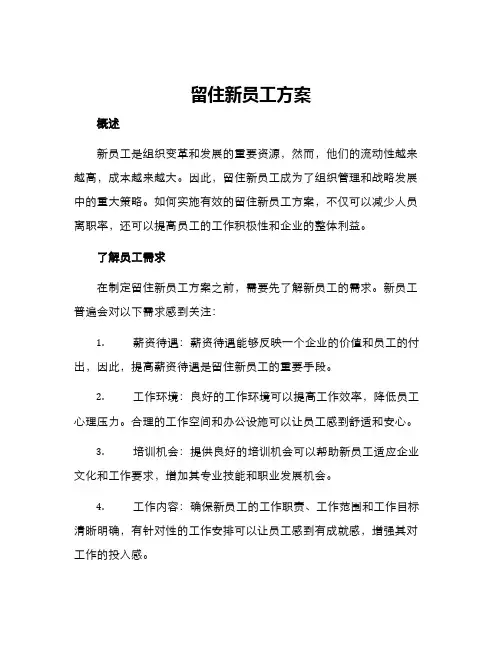 留住新员工方案